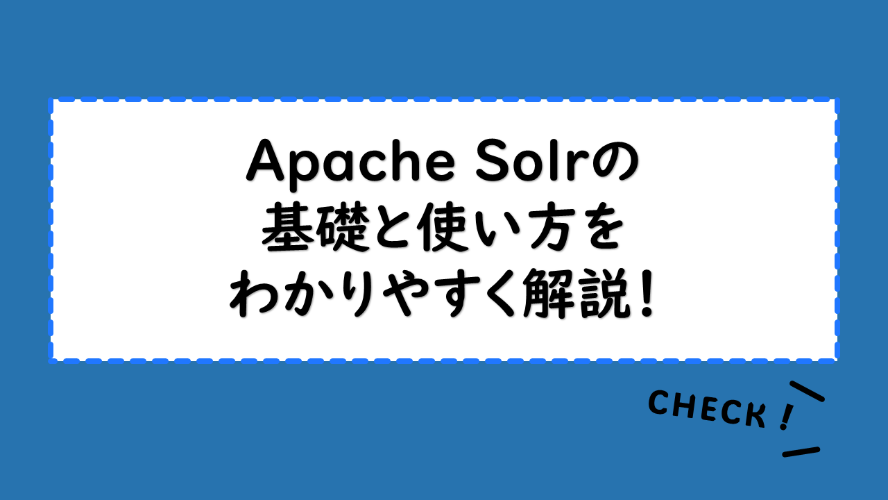 Apache Solrの基礎と使い方をわかりやすく解説！Elasticsearchとの違いとは？インストール方法も紹介