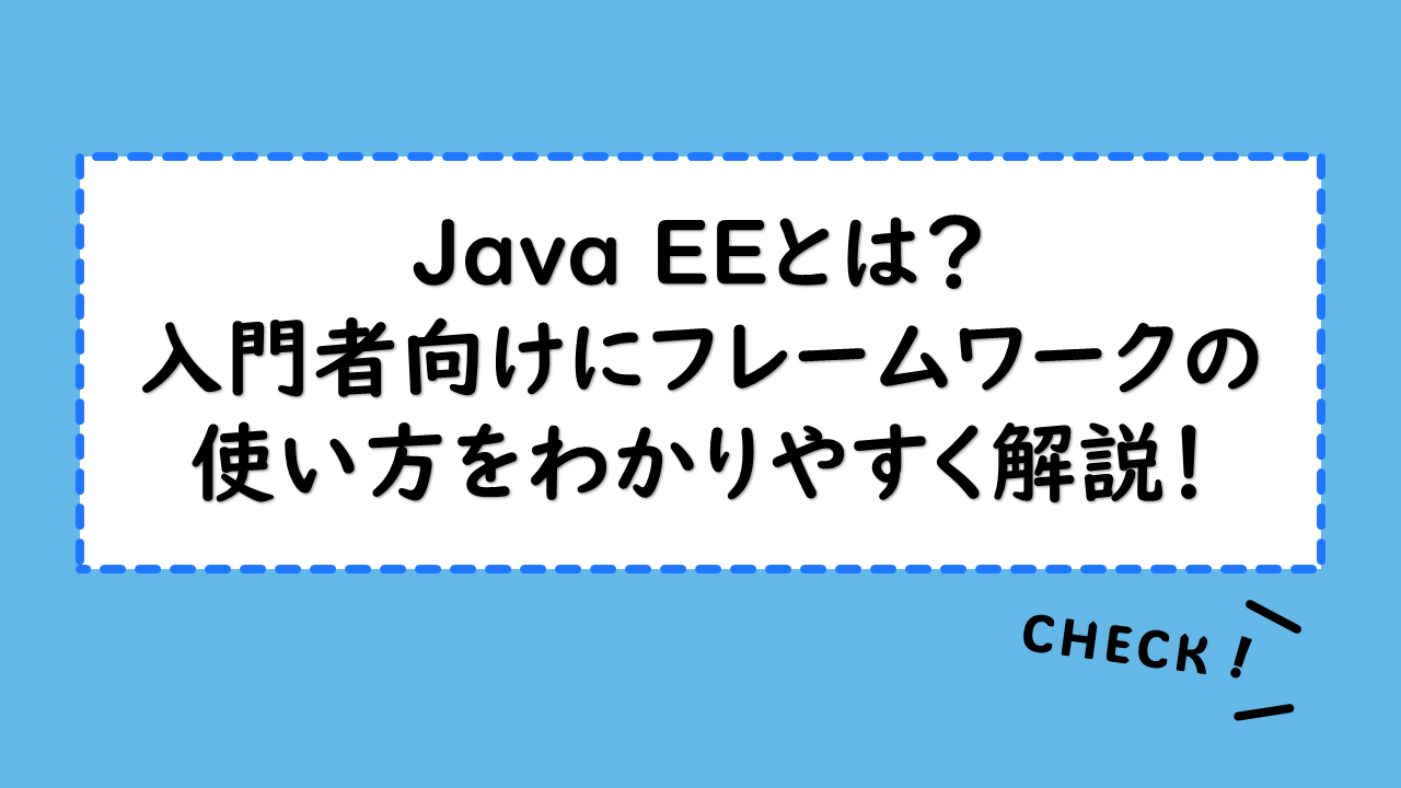 Java EEとは？入門者向けにフレームワークの使い方をわかりやすく解説！APIやJava SEとの違いとは？
