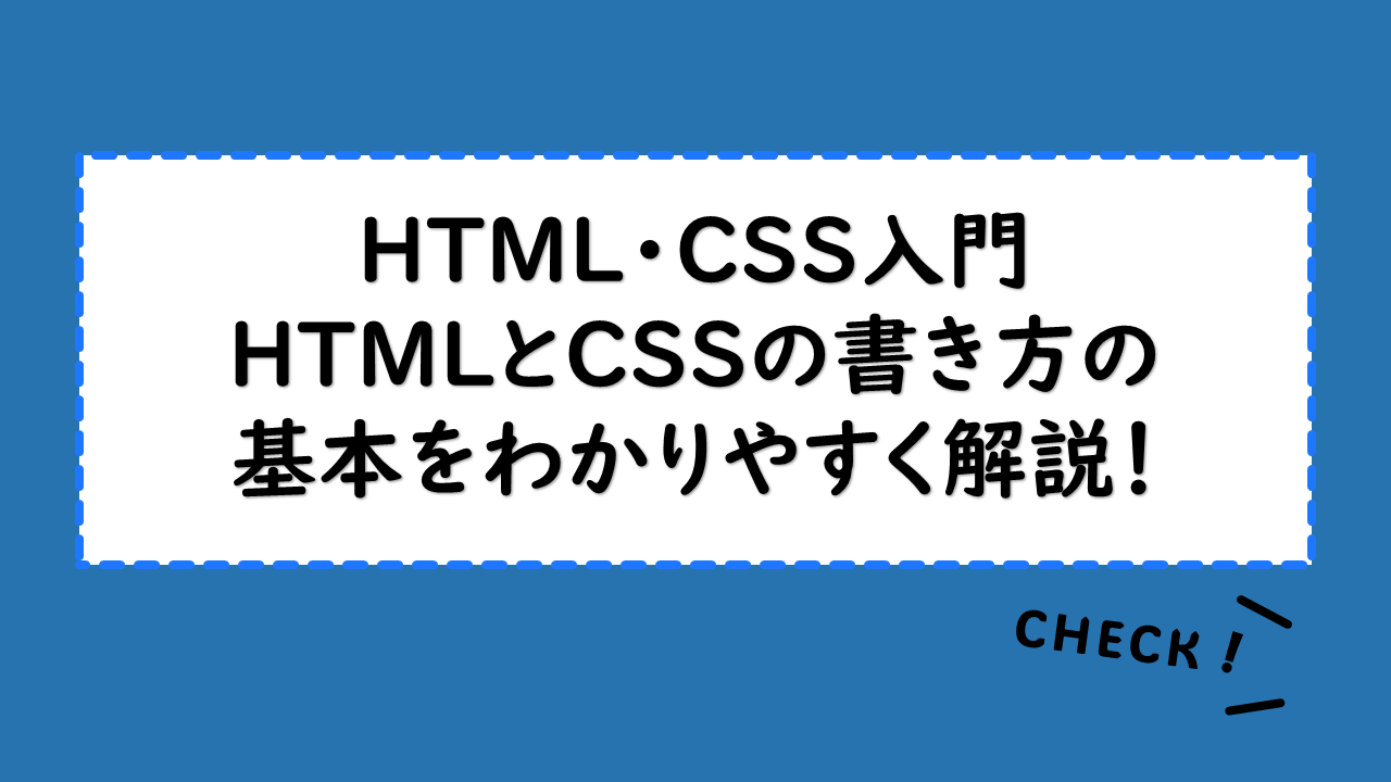 【HTML・CSS入門】HTMLとCSSの書き方の基本をわかりやすく解説！HTMLとCSSの違いと役割・作成の手順も紹介