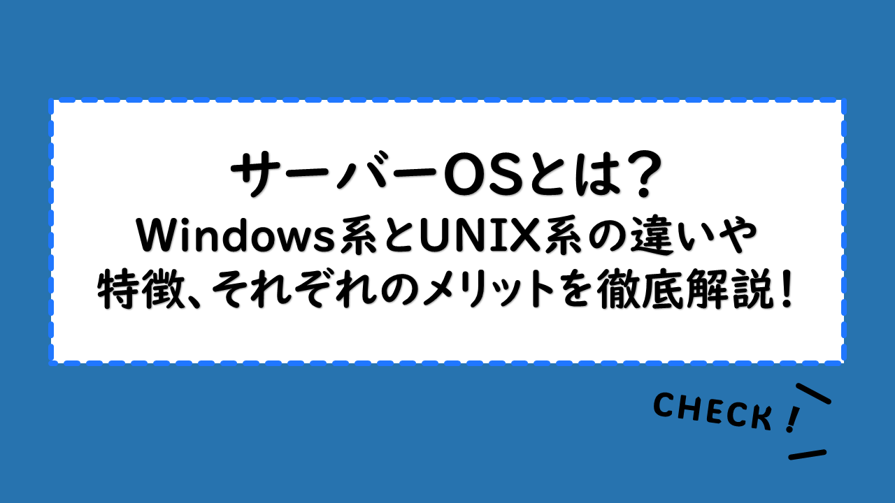 サーバーOSとは？Windows系とUNIX系の違いや特徴、それぞれのメリットを徹底解説！サーバーOSのシェア推移も紹介