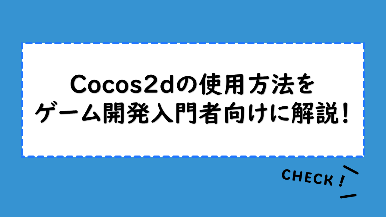 Cocos2dの使用方法をゲーム開発入門者向けに解説！Cocos2dで何ができる？ダウンロード、インストール方法も紹介！