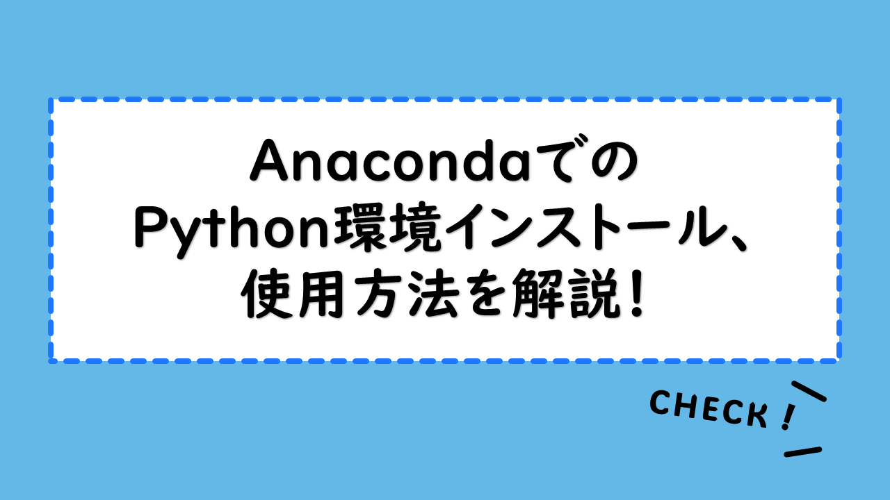 AnacondaでのPython環境インストール、使用方法を解説！日本語化の方法とは？Pycharmとの違いも紹介