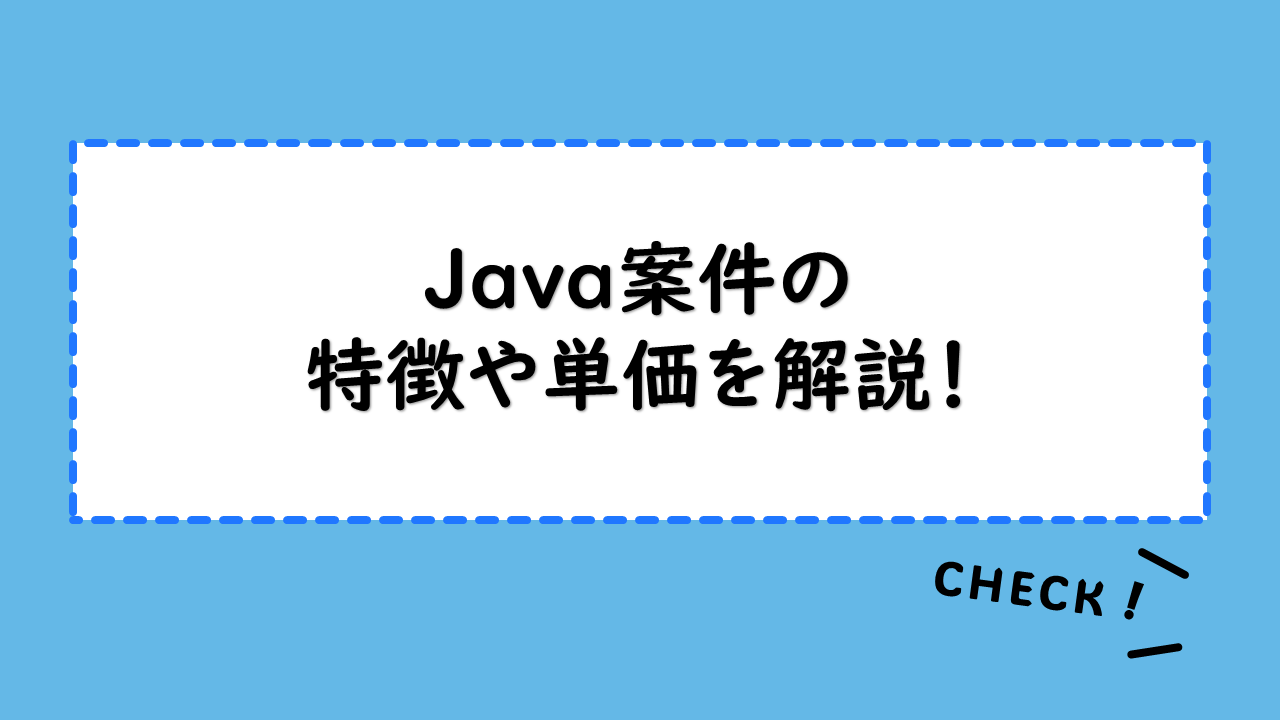 Java案件の特徴や単価を解説！減少するJava案件を獲得するコツは？フリーランスの在宅Java案件の内容や単価例も紹介