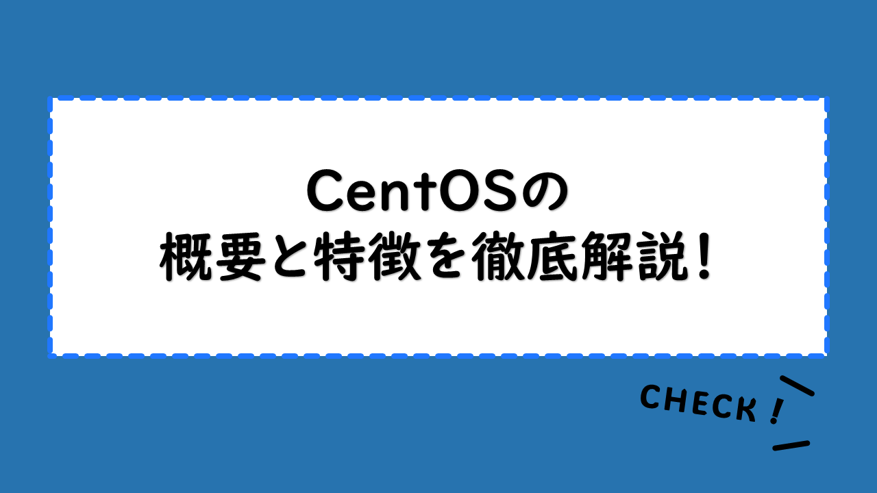 CentOSの概要と特徴を徹底解説！インストール手順と使い方とは？バージョン確認方法とセットアップ方法も説明