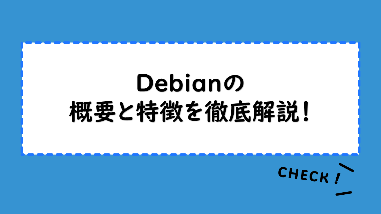 Debianの概要と特徴を徹底解説！入手方法とインストール方法も説明！10の変更点とは？Ubuntuとの違いも確認