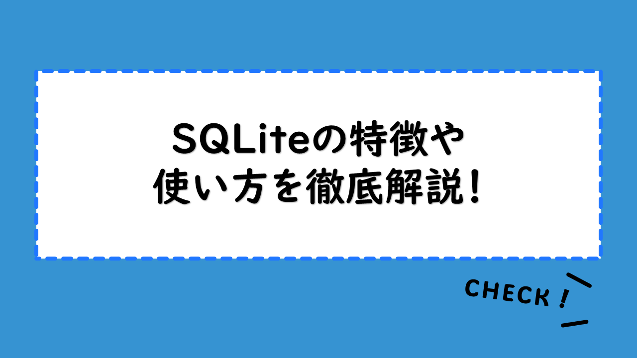 SQLiteの特徴や使い方を徹底解説！SQLiteを導入するメリットは？基本的なコマンド入力方法とダウンロード手順も紹介