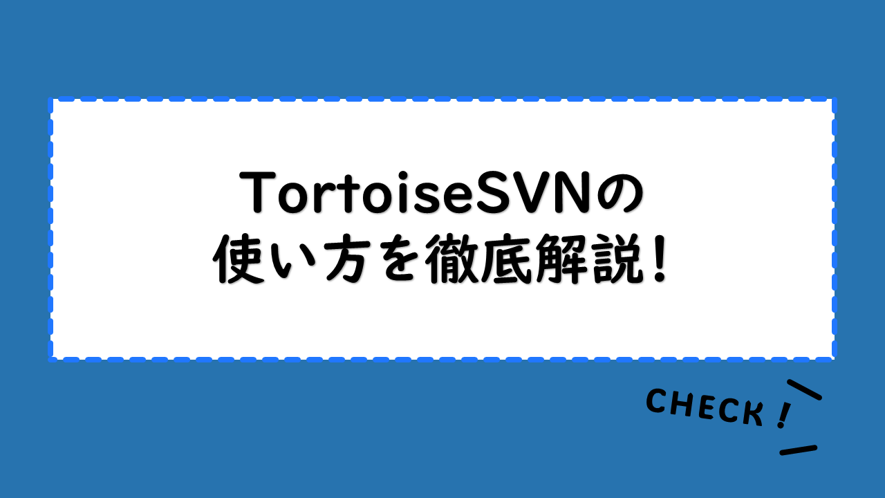 TortoiseSVNの使い方を徹底解説！インストール手順や日本語化の設定方法は？コマンドラインでの使用方法も確認しよう