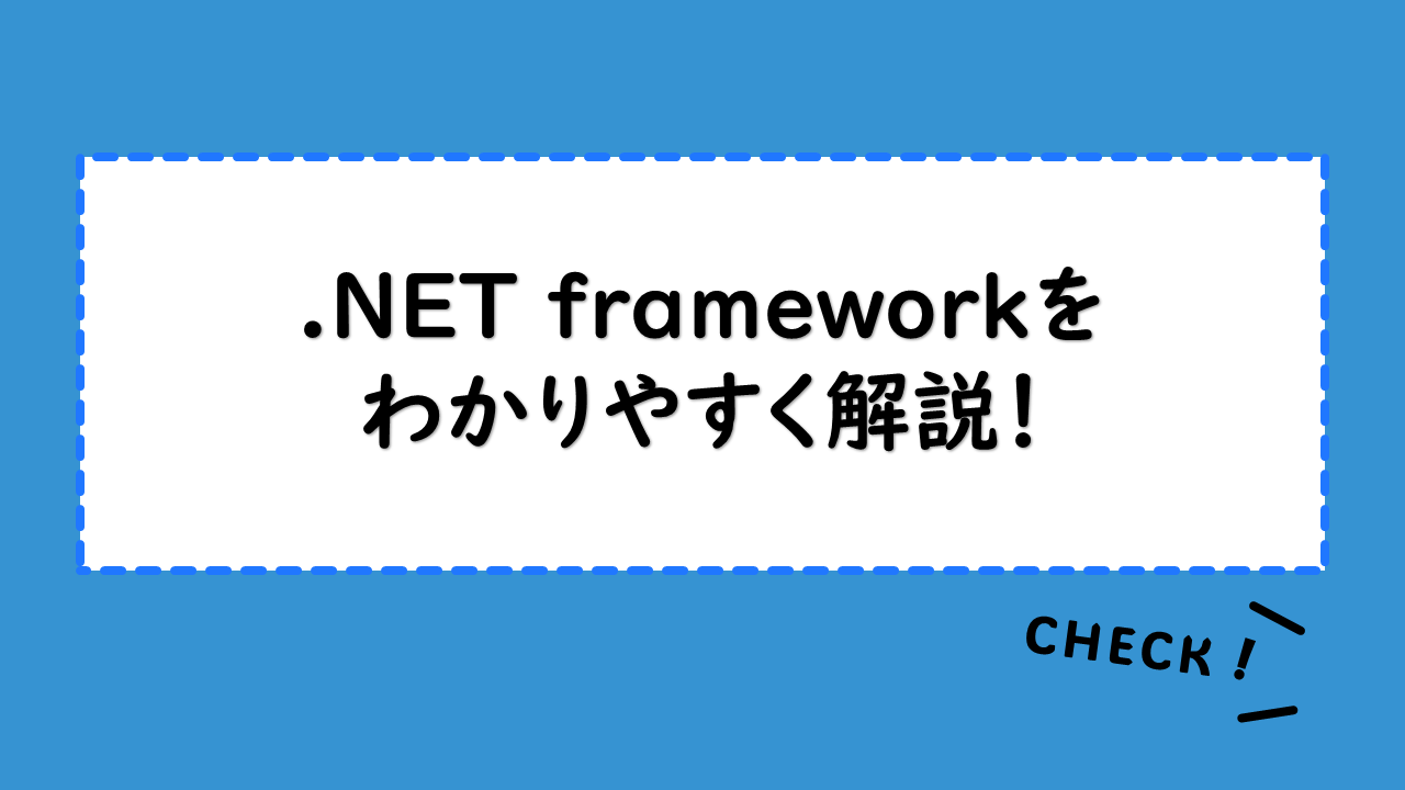 .NET frameworkをわかりやすく解説！導入手順やインストールできない場合の対処法は？バージョン確認方法もご紹介