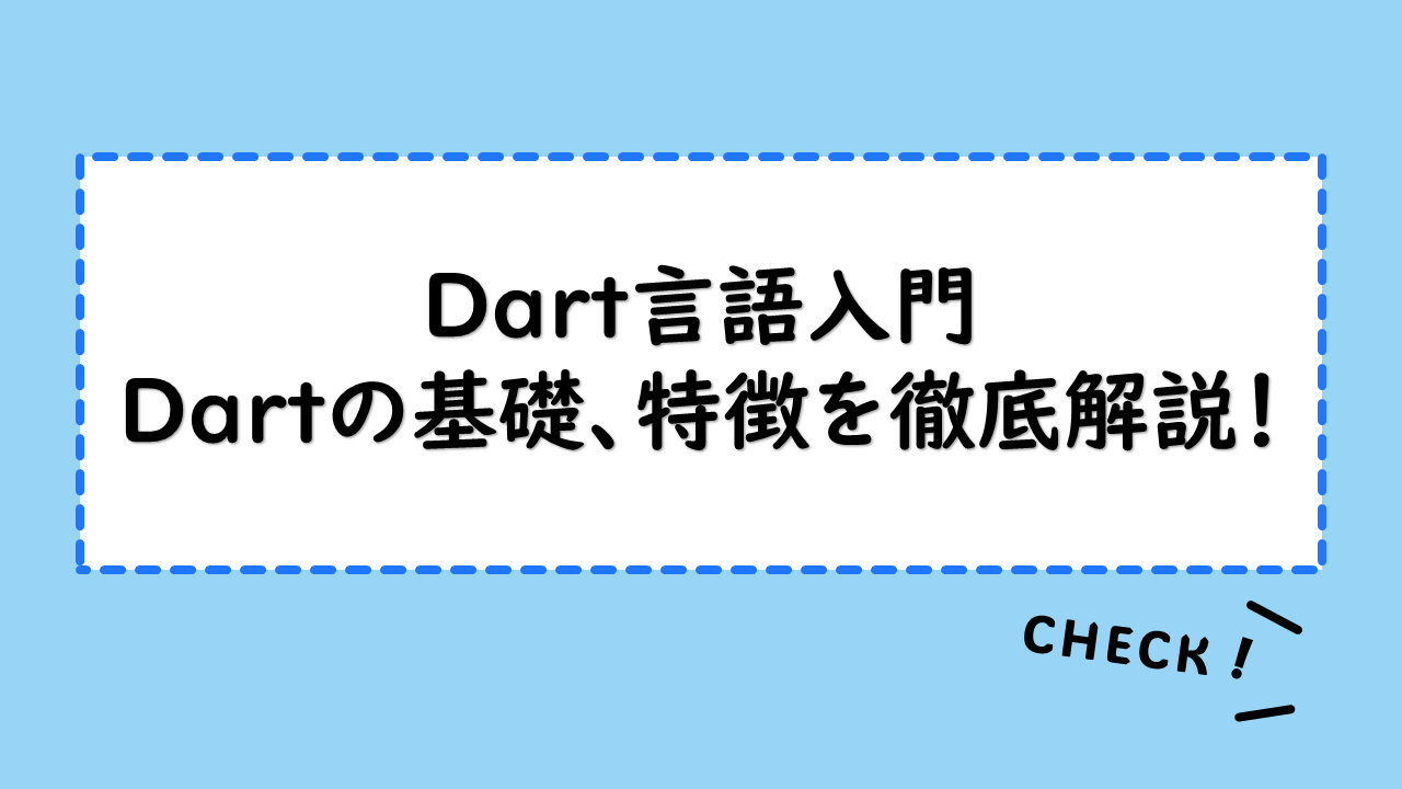 【Dart言語入門】Dartの基礎、特徴を徹底解説！初心者にオススメの理由とは？JavaScriptとの違いとは？
