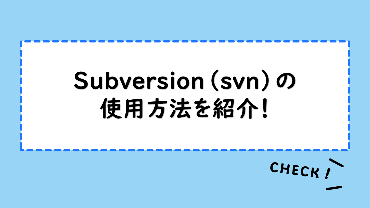 Subversion（svn）の使用方法を紹介！インストールと設定を確認しよう！Gitとの構造や特徴の違いも解説！