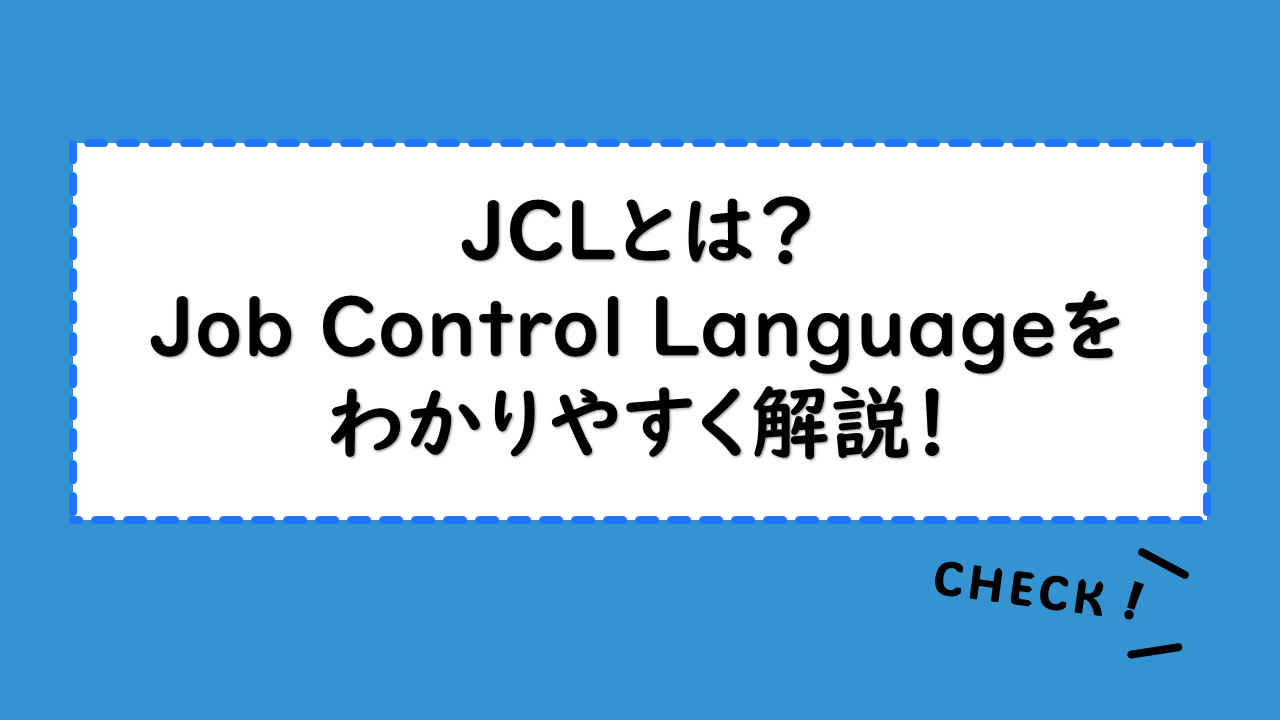 JCLとは？Job Control Languageをわかりやすく解説！COBOLとの違いやコマンド一覧・実行方法も紹介