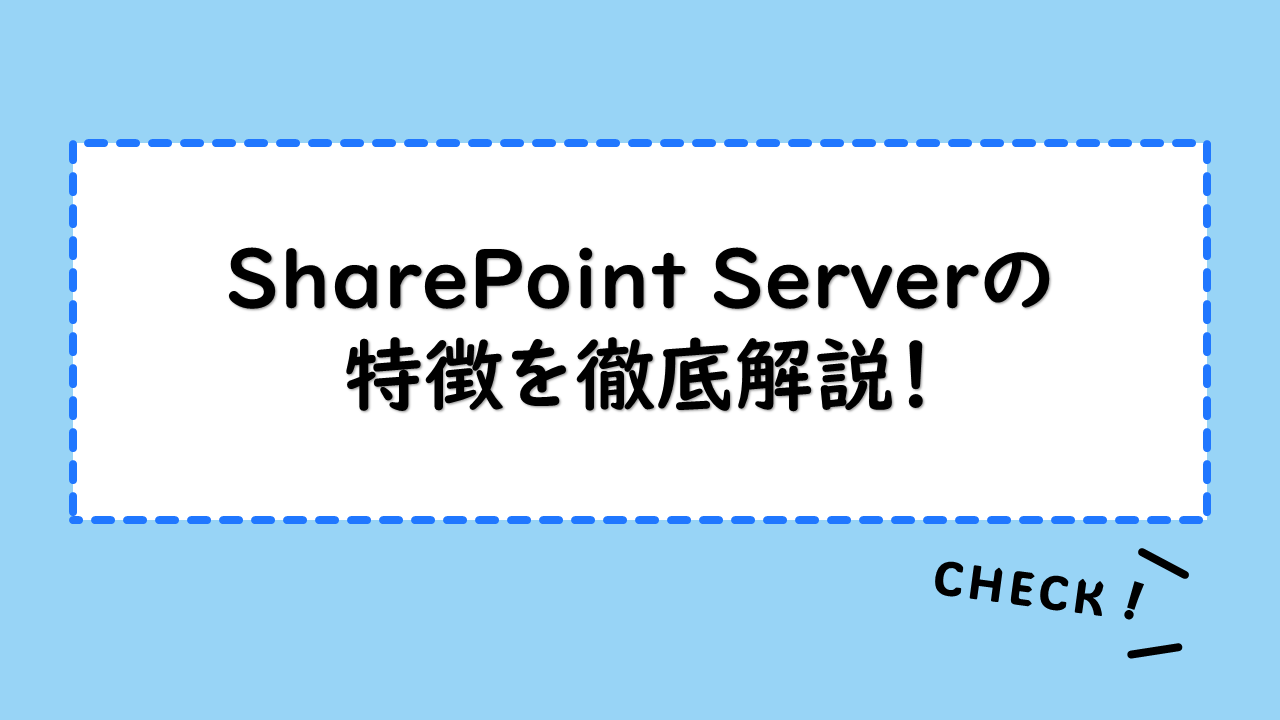 SharePoint Serverの特徴を徹底解説！Office365との違いとは？インストールと構成手順・使える機能も紹介