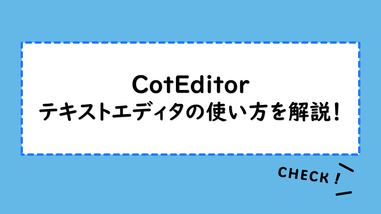 【CotEditor】テキストエディタの使い方を解説！Mac OSにオススメできる理由とは？競合エディタとの違いも紹介