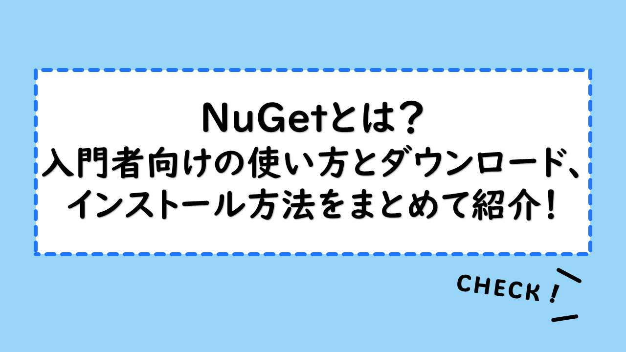 ｢NuGet｣とは？入門者向けの使い方とダウンロード、インストール方法をまとめて紹介！開発環境にどのような影響を与える？