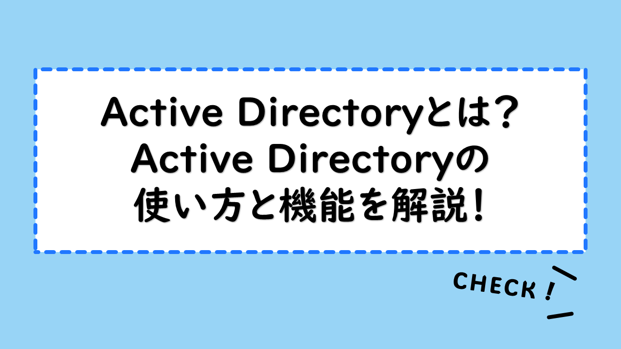 Active Directoryとは？Active Directoryの使い方と機能を解説！構築手順と導入メリットも紹介