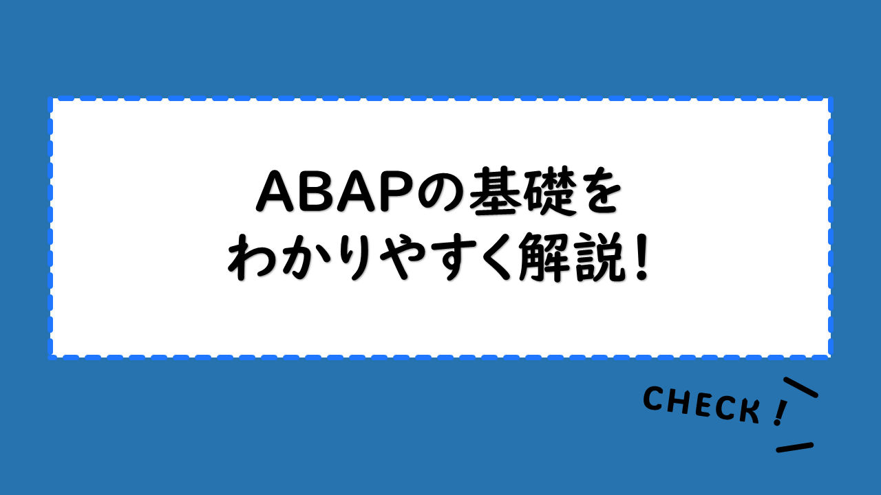 ABAPの基礎をわかりやすく解説！ABAPの難易度とおすすめの勉強法とは？ABAP言語を習得するメリットも確認しておこう