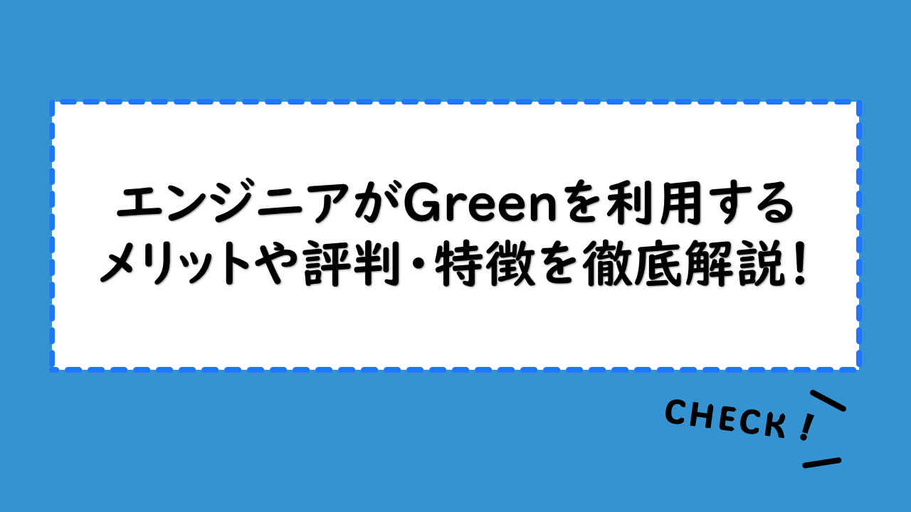 【Green】エンジニアがGreenを利用するメリットや評判・特徴を徹底解説！Greenの人気案件や未経験可の案件も紹介