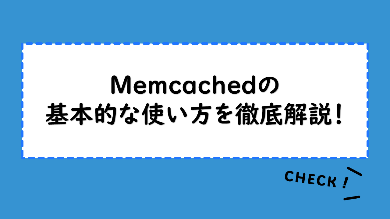 Memcachedの基本的な使い方を徹底解説！インストールの手順や設定方法・使えるコマンドは？Redisとの違いもご紹介