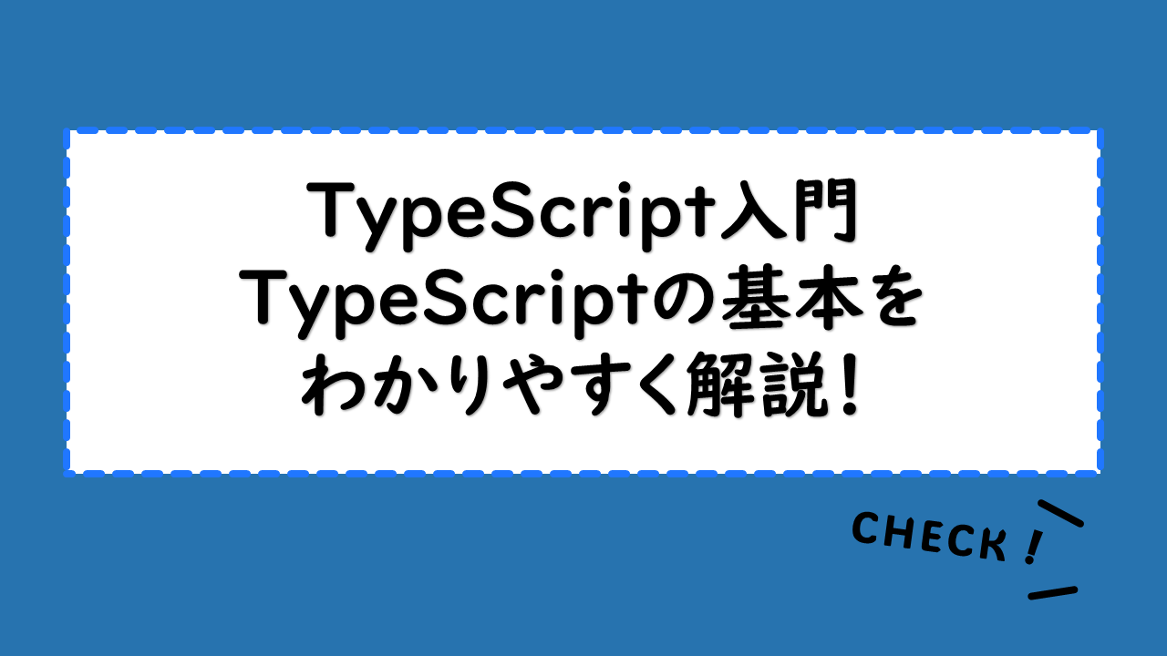 【TypeScript入門】TypeScriptの基本をわかりやすく解説！導入メリットやJavaScriptとの違いとは