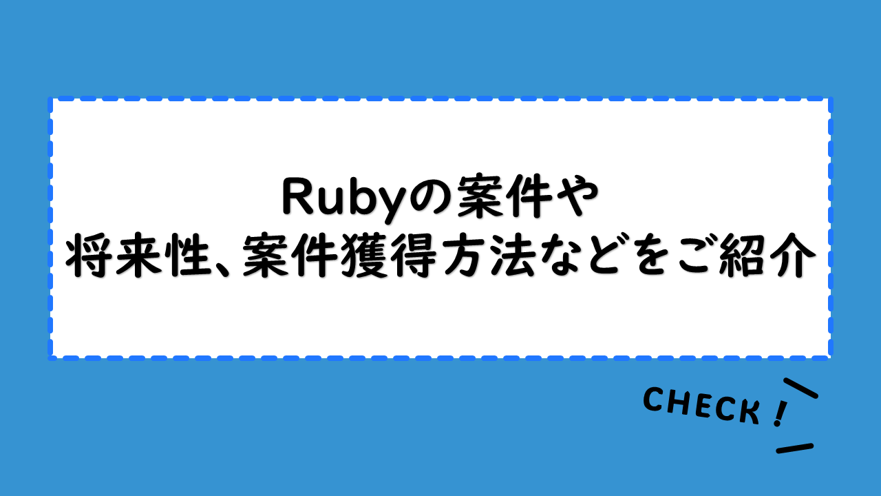 プログラミング言語Rubyの案件や将来性、案件獲得方法などをご紹介