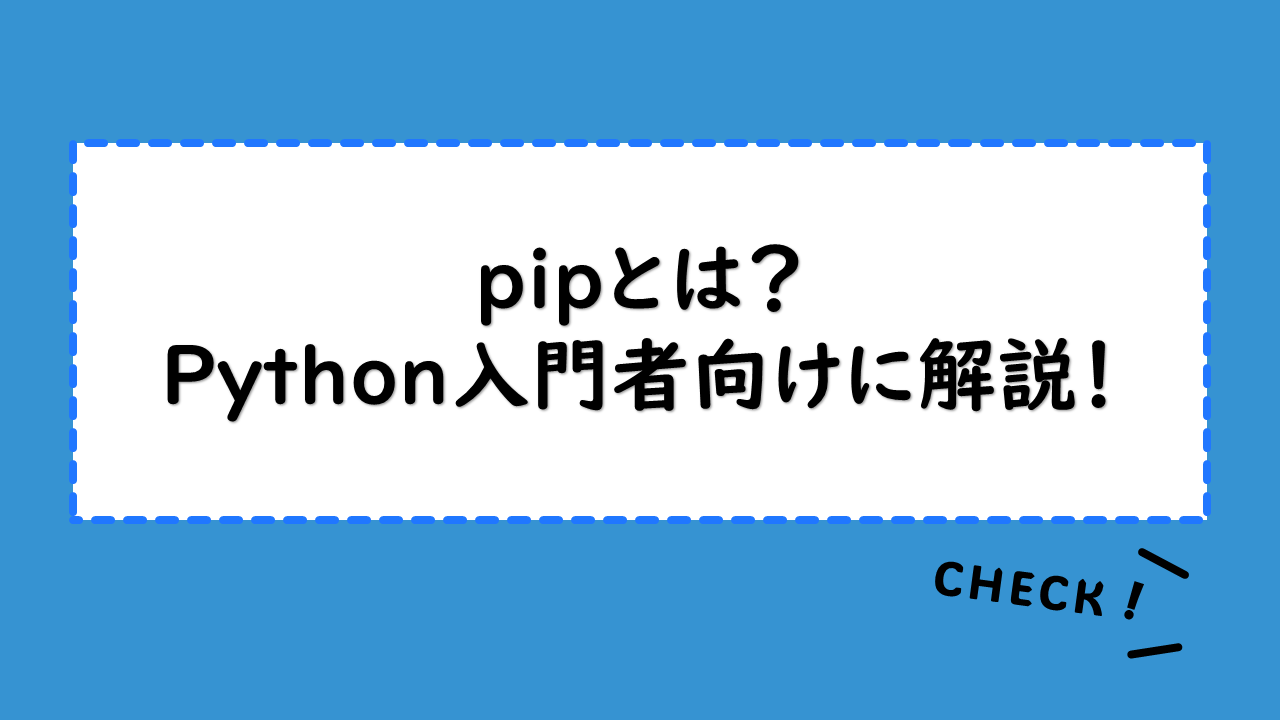 pipとは？Python入門者向けに解説！インストール方法やアップデート方法、使えない時の対処法も紹介！