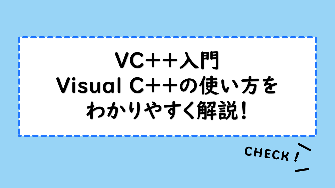 【VC++入門】Visual C++の使い方をわかりやすく解説！ダウンロード方法や導入のメリットは？C++との違いも紹介
