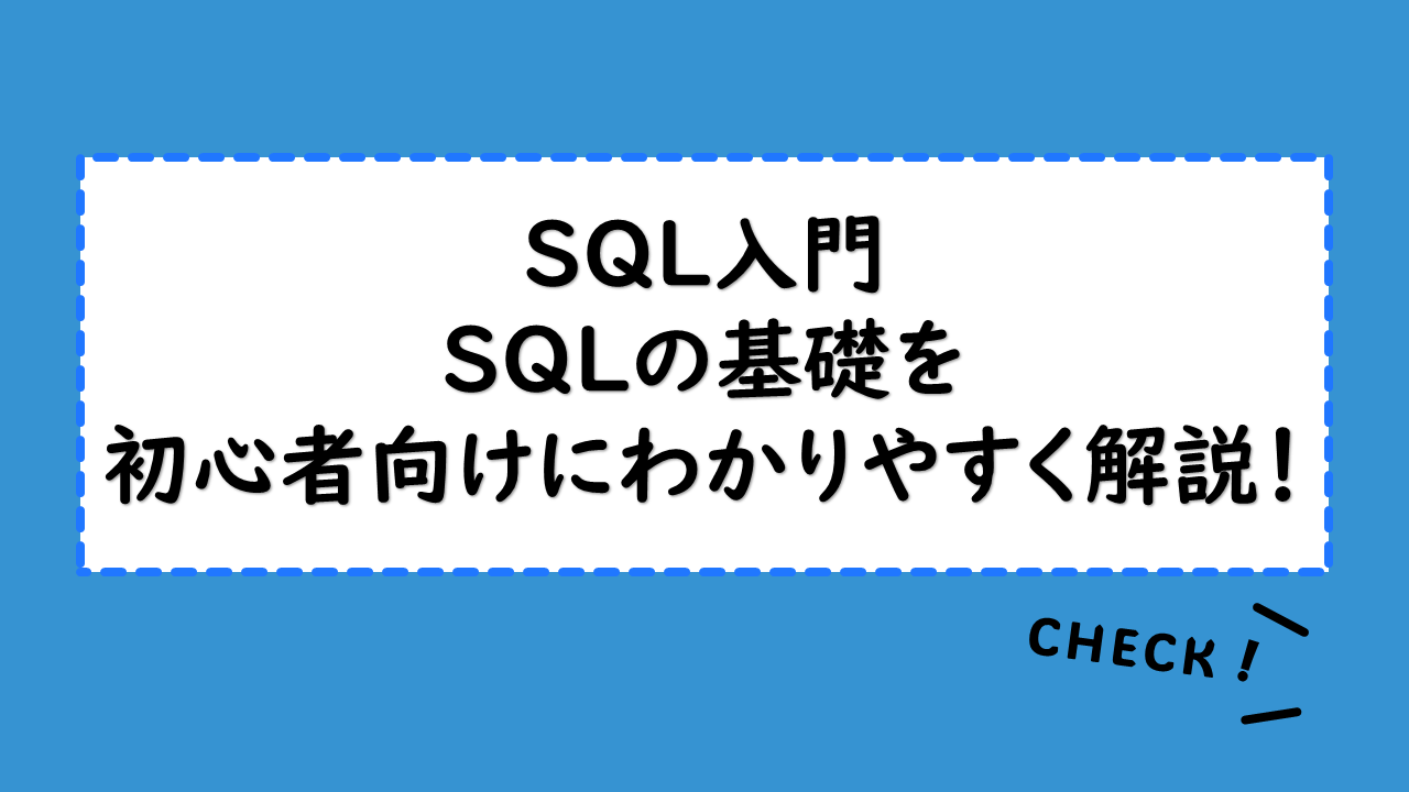 【SQL Server入門】SQL Serverの構造や使い方をわかりやすく解説！ダウンロード方法や導入のメリットも紹介