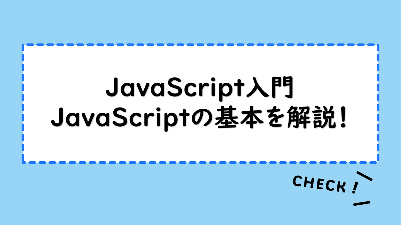 【JavaScript入門】JavaScriptの基本を解説！JavaScriptでできることや書き方・配列作成法も紹介