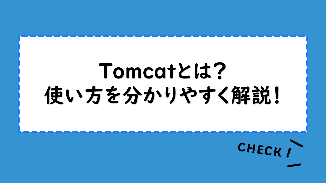 Tomcatとは？使い方を分かりやすく解説！初心者向けのインストール手順も確認。Apacheと連携するメリットも紹介