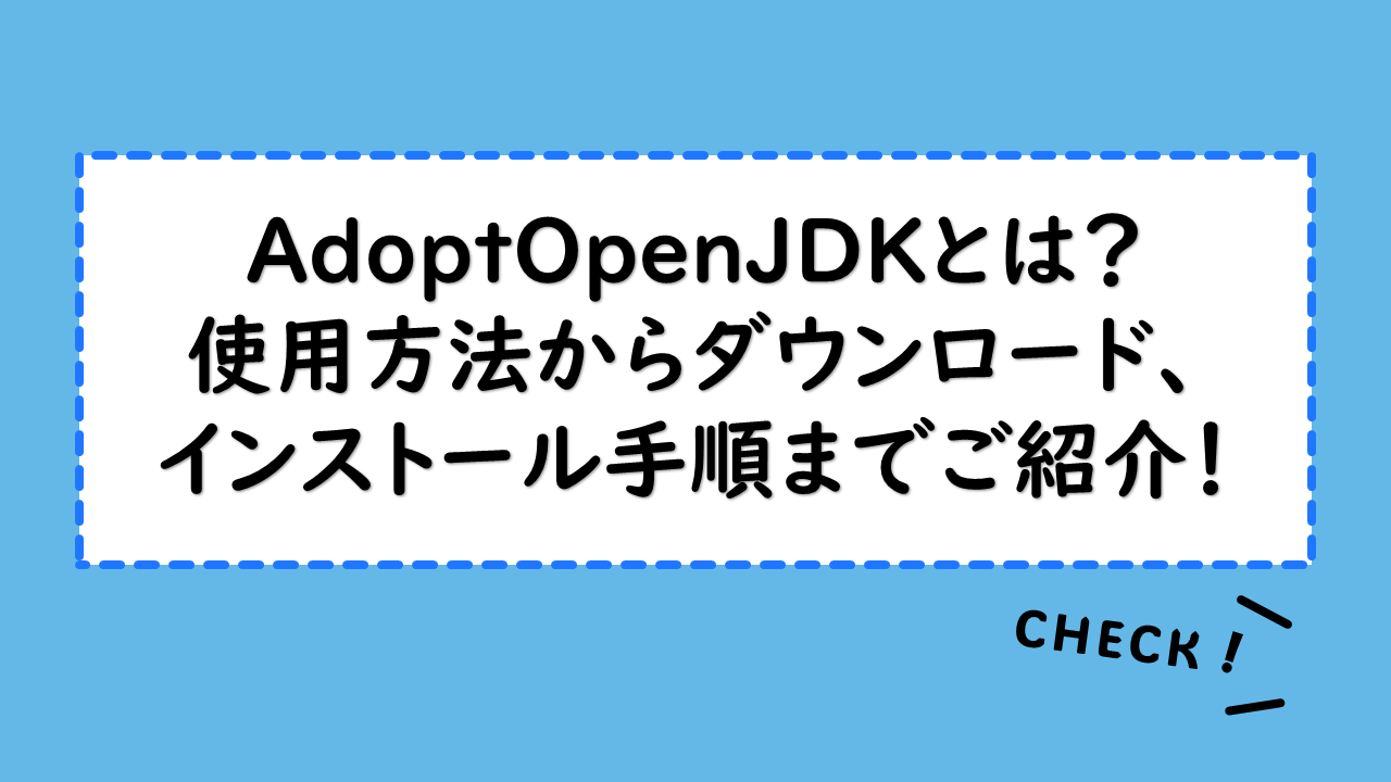 AdoptOpenJDKとは？使用方法からダウンロード、インストール手順までご紹介！OpenJDKとの違いとは？
