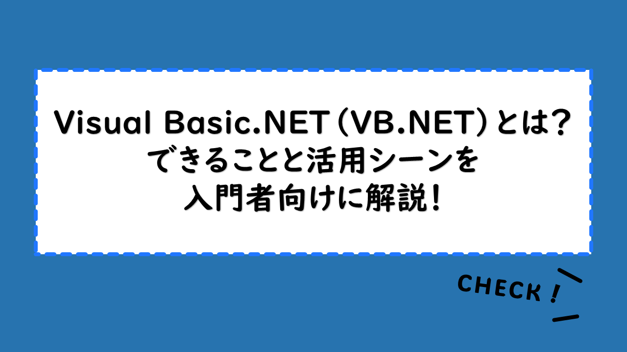 Visual Basic.NET（VB.NET）とは？できることと活用シーンを入門者向けに解説！VBとの違いとは？