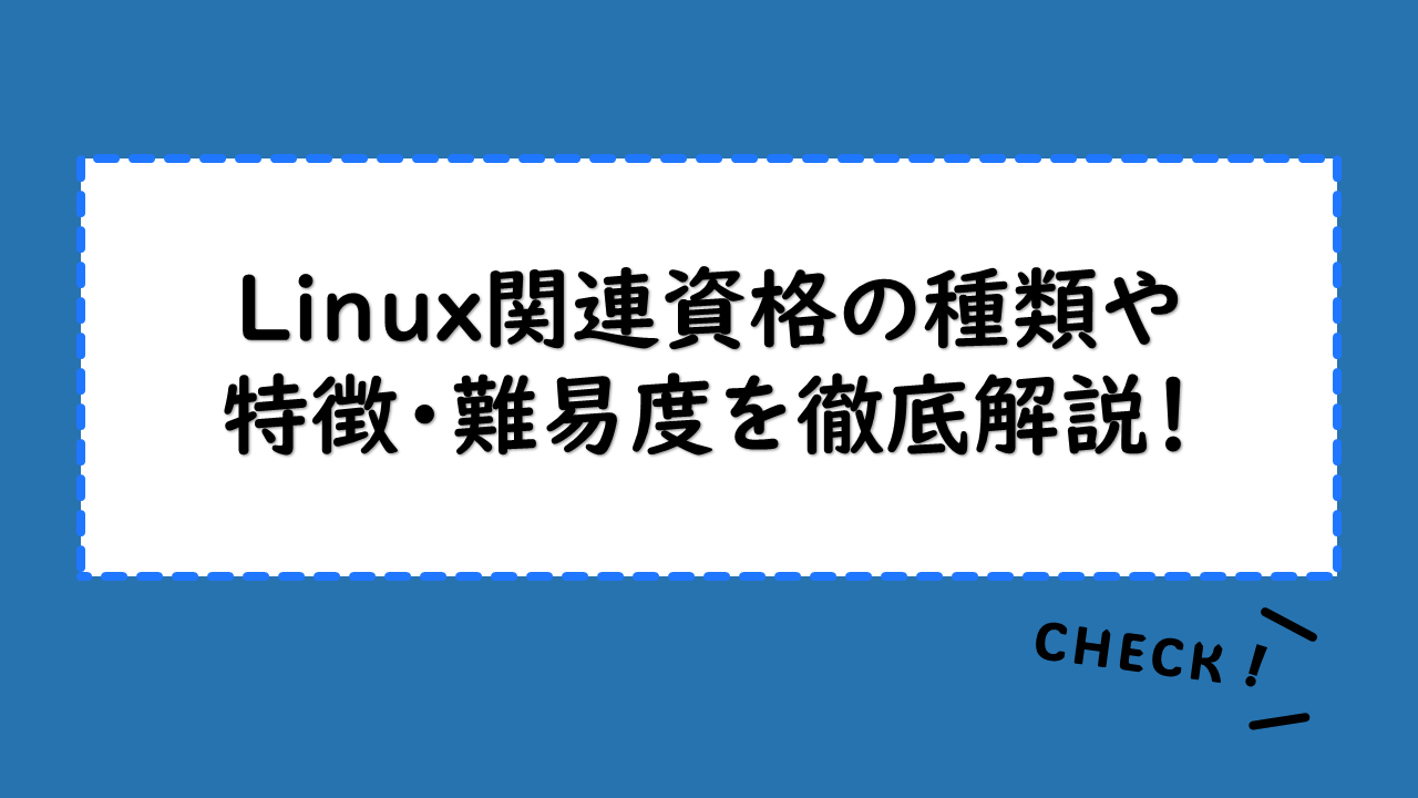 Linux関連資格の種類や特徴・難易度を徹底解説！LPICとLinuCの違いは？組み込みエンジニアへのおすすめ資格は？