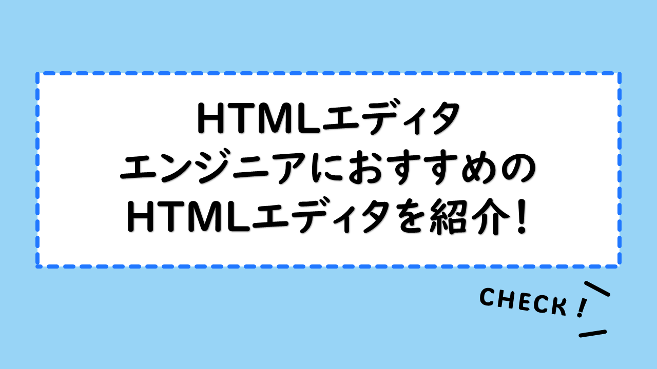 【HTMLエディタ】エンジニアにおすすめのHTMLエディタを紹介！選ぶポイントは？業務をサポートしてくれる機能もチェック