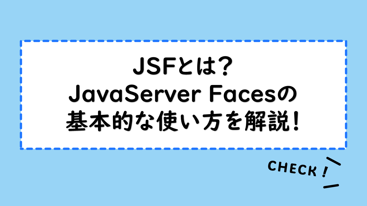 JSFとは？JavaServer Facesの基本的な使い方を解説！機能や仕組み・タグの使用方法をチュートリアルで確認