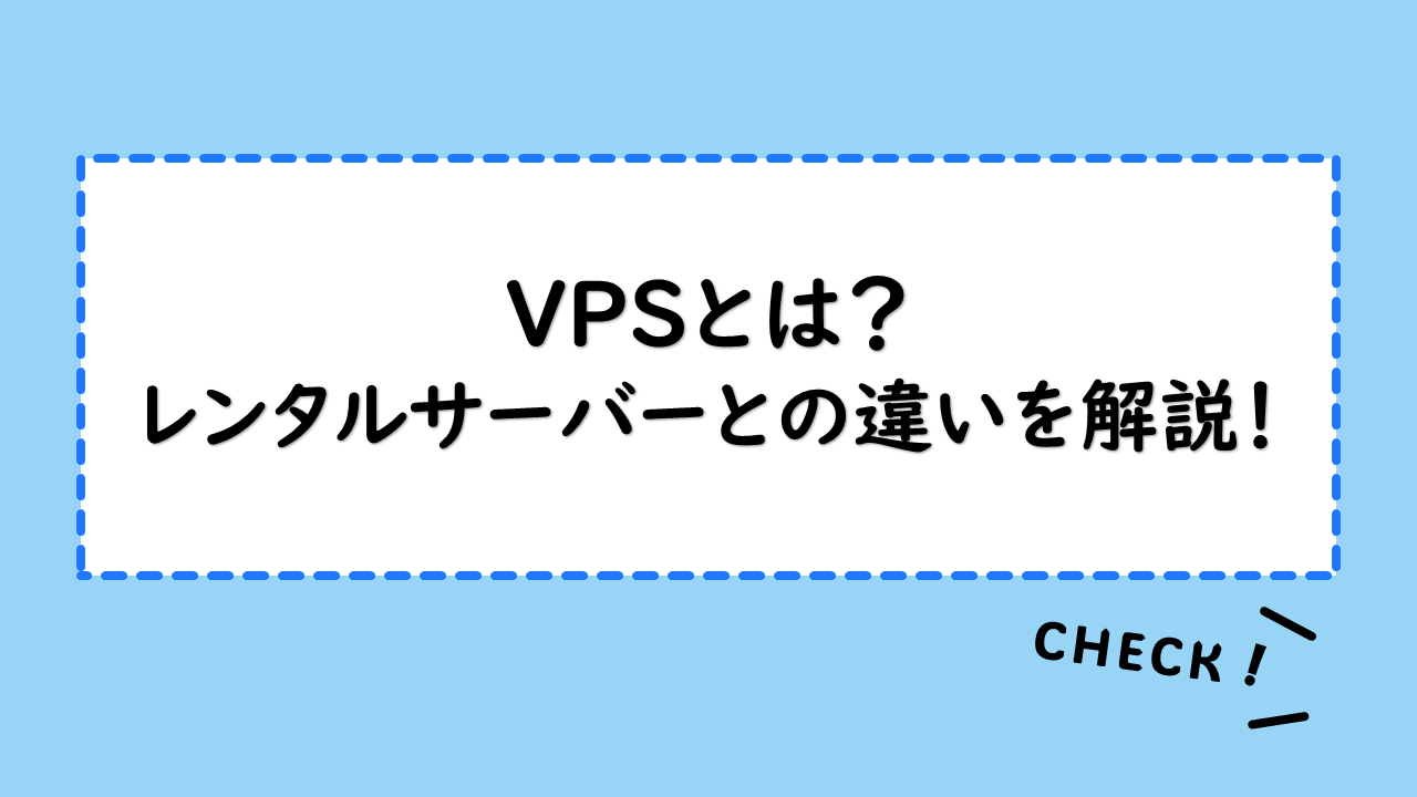 VPSとは？レンタルサーバーとの違いを解説！さくらのVPSの評価は？無料VPS、格安VPSそれぞれおすすめサーバーを紹介