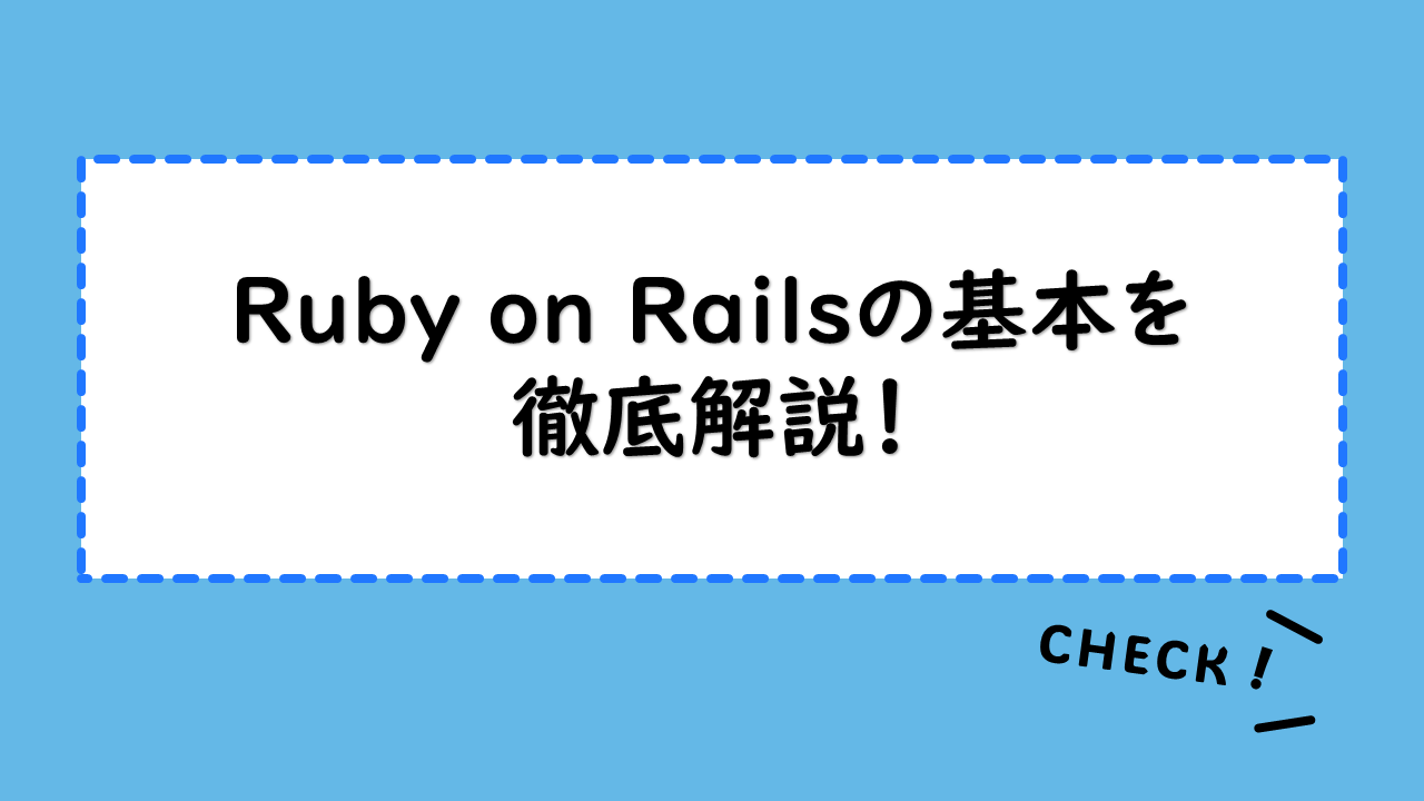 Ruby on Railsの基本を徹底解説！入門者向けの開発環境と学習方法を確認。インストール方法は？需要と将来性も紹介