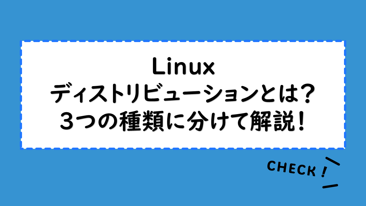 【linux】ディストリビューションとは？3つの種類に分けて解説！用途別にオススメのディストリビューションも紹介！