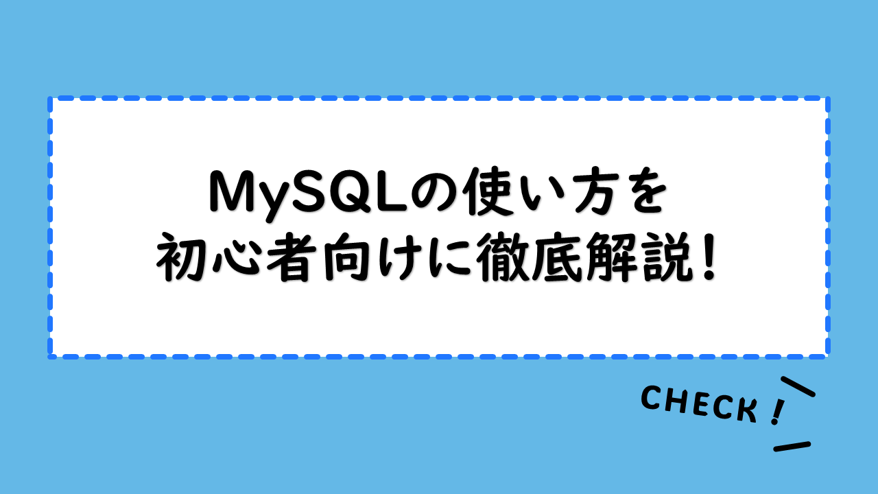MySQLの使い方を初心者向けに徹底解説！ダウンロード方法やサーバーへの接続の仕方は？よく使うコマンドとオプションも確認