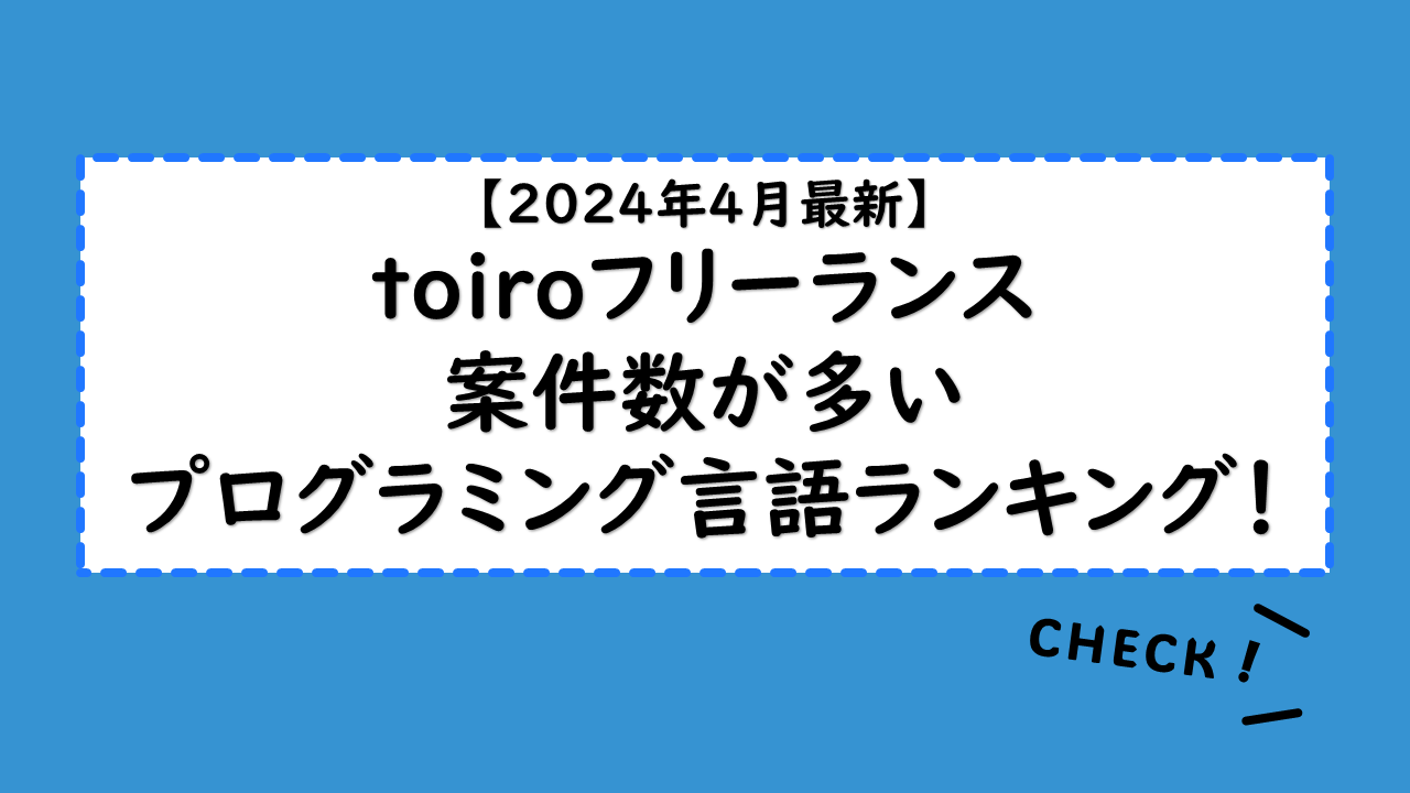 【2024年4月最新】toiroフリーランス「案件数が多いプログラミング言語ランキング」をご紹介！需要が高いプログラミング言語とは？