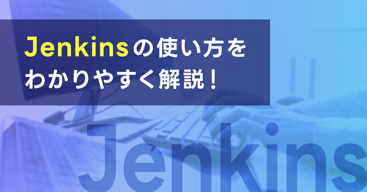 Jenkinsの使い方をわかりやすく解説！Jenkinsでできることは？自動テストやDocker上での構築方法もご紹介