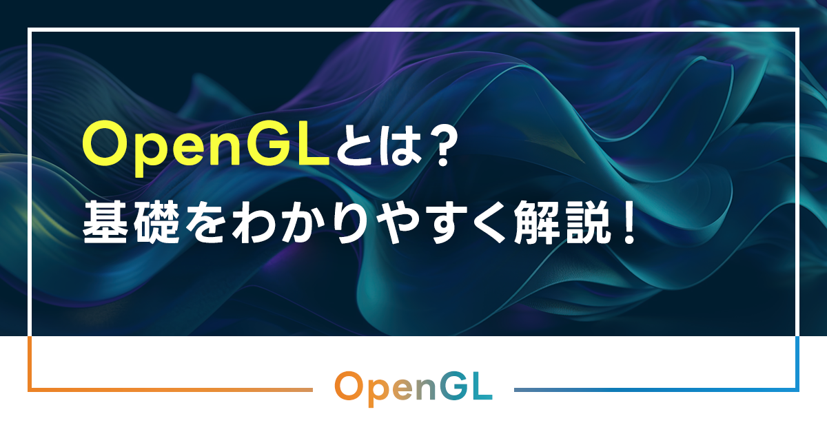 OpenGLとは？OpenGLの基礎をわかりやすく解説！OpenGLのメリットは？導入手順とバージョン確認の方法も確認