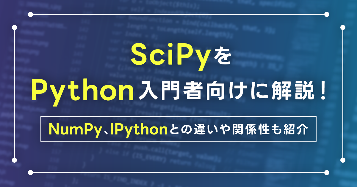 SciPyをPython入門者向けに解説！SciPyでできることとは？NumPy、IPythonとの違いや関係性も紹介