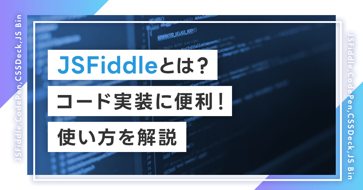 JSFiddleとは？コード実装に便利なJSFiddleの使い方を解説！メリットや人気オンラインエディタとの比較も紹介