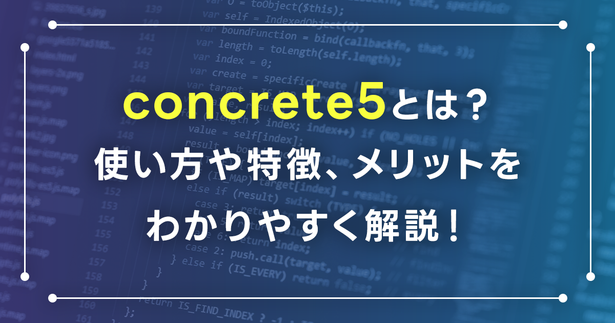 concrete5とは？使い方や特徴、メリットをわかりやすく解説！基本設定とインストールの流れも紹介
