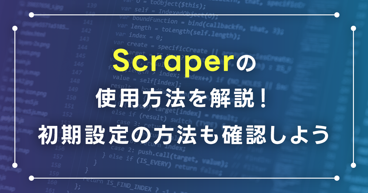 Scraperの使用方法を解説！簡易的にスクレイピングする方法をご紹介！インストールや初期設定の方法も確認しよう