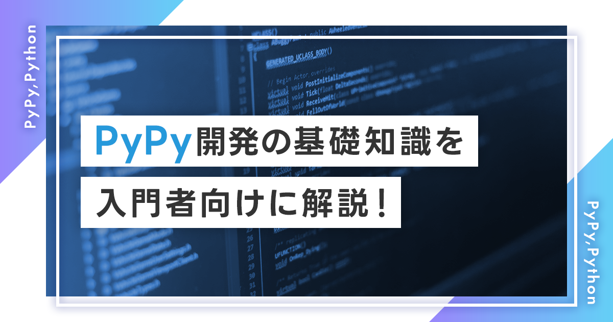 PyPy開発の基礎知識を入門者向けに解説！Pythonと比較した処理速度の速さとは？PyPyのインストール方法も紹介