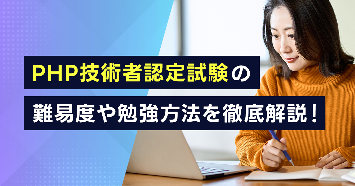 PHP技術者認定試験の難易度や勉強方法を徹底解説！独学での勉強時間の目安は？おすすめのテキストと合格するためのコツも紹介