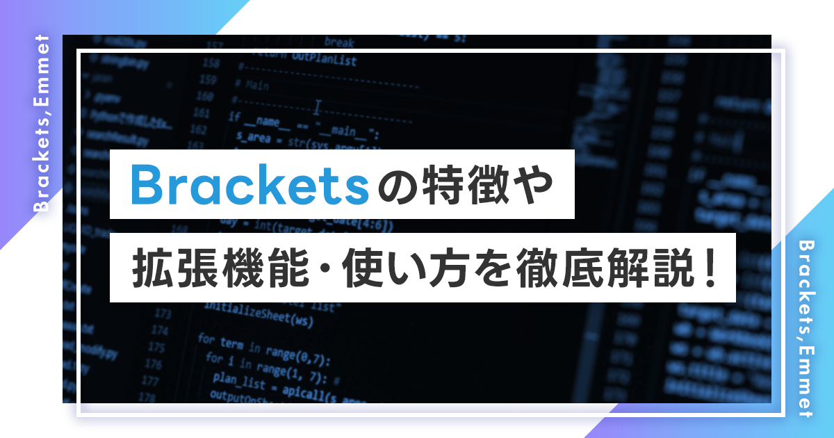 Bracketsの特徴や拡張機能・使い方を徹底解説！初心者におすすめの理由とは？OS別のダウンロード方法もチェックしよう