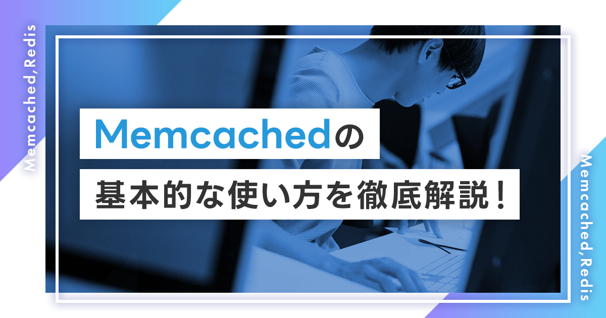 Memcachedの基本的な使い方を徹底解説！インストールの手順や設定方法・使えるコマンドは？Redisとの違いもご紹介