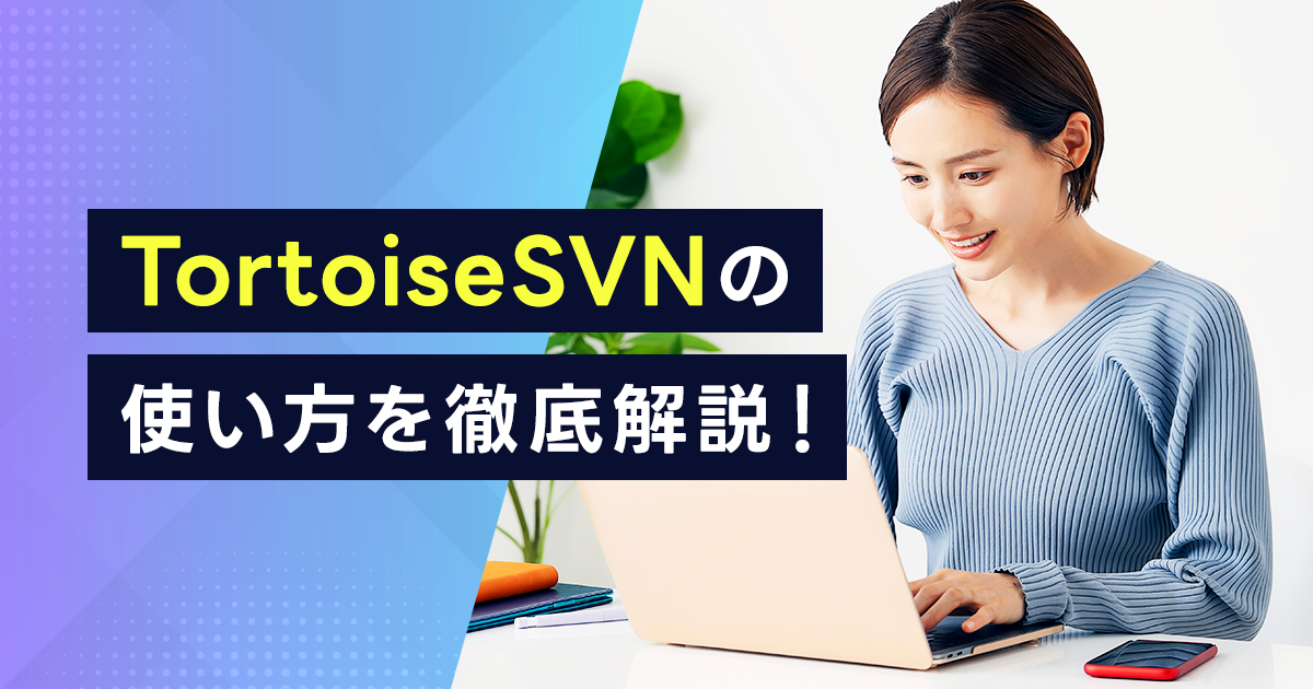 TortoiseSVNの使い方を徹底解説！インストール手順や日本語化の設定方法は？コマンドラインでの使用方法も確認しよう